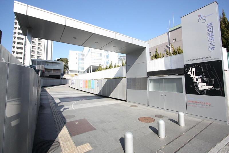 大学・短大　私立愛知淑徳大学星が丘キャンパス（大学・短大）まで261m