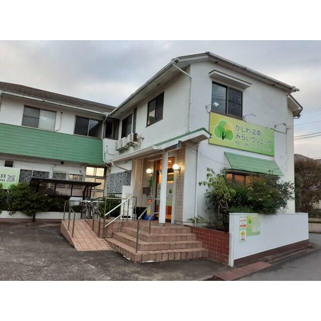 病院　かしわ沼南みらいクリニック（病院）まで938m