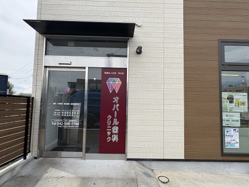 病院　拝島駅前オパール歯科クリニック（病院）まで1740m