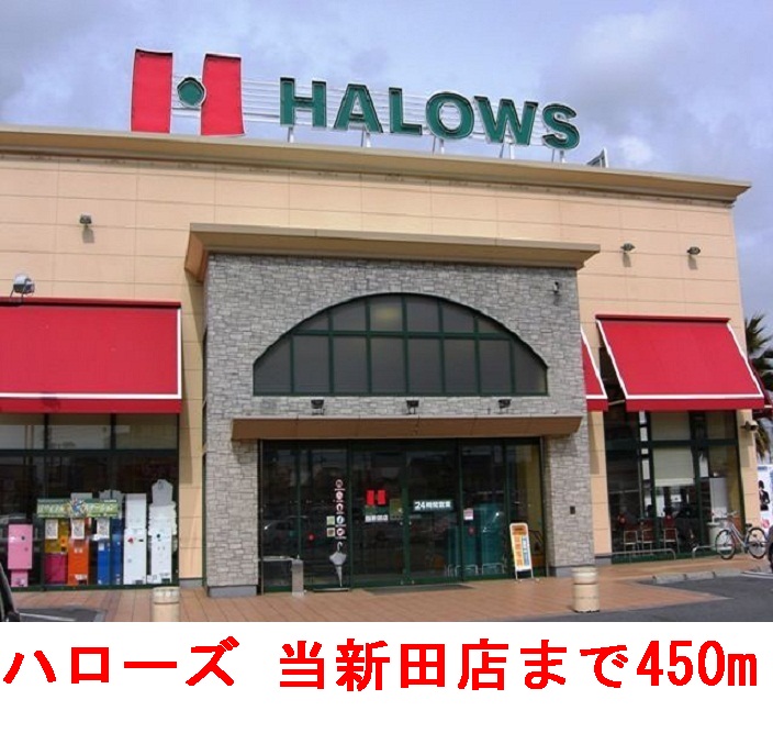 スーパー　ハローズ当新田店（スーパー）まで498m