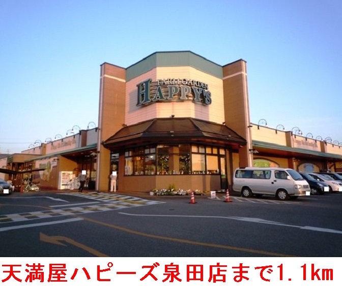 スーパー　天満屋ハピーズ泉田店（スーパー）まで1204m