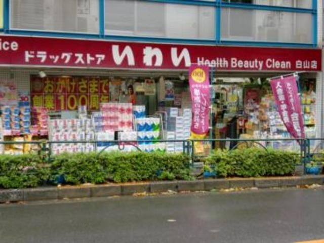 ドラックストア　ドラッグストアいわい白山店（ドラッグストア）まで50m