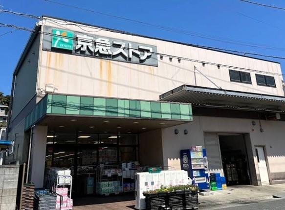その他　京急ストアまで約450m