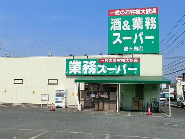 スーパー　業務スーパー鶴ヶ島店（スーパー）まで1037m
