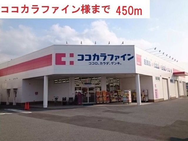 ドラックストア　ココカラファイン西脇野村店（ドラッグストア）まで450m