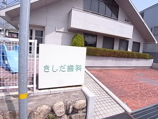 病院　きしだ歯科（病院）まで1608m