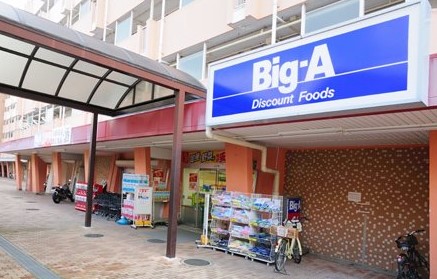 スーパー　Big-A 横浜南神大寺団地店（スーパー）まで1123m