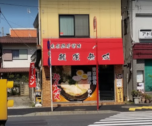 飲食店　麺屋無双（飲食店）まで158m
