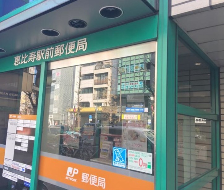郵便局　恵比寿駅前郵便局（郵便局）まで538m