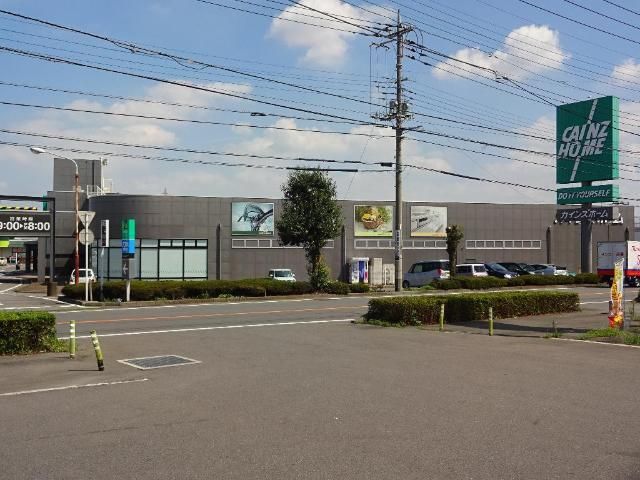 ホームセンター　カインズ 前橋青柳店（ホームセンター）まで2548m