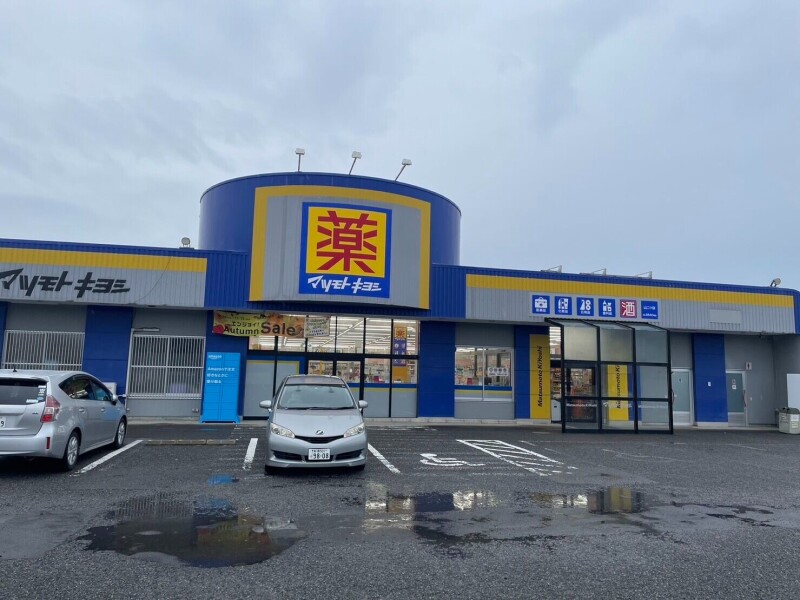 ドラックストア　マツモトキヨシ山二ツ店（ドラッグストア）まで408m