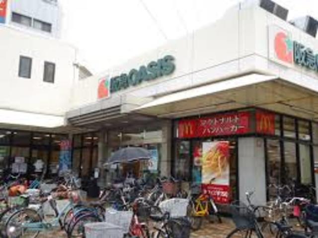 スーパー　阪急オアシス小曽根店（スーパー）まで548m