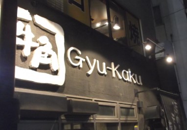飲食店　焼肉酒家牛角大山店（飲食店）まで783m