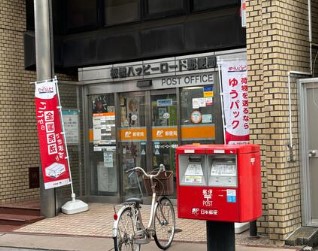 郵便局　板橋ハッピーロード郵便局（郵便局）まで756m