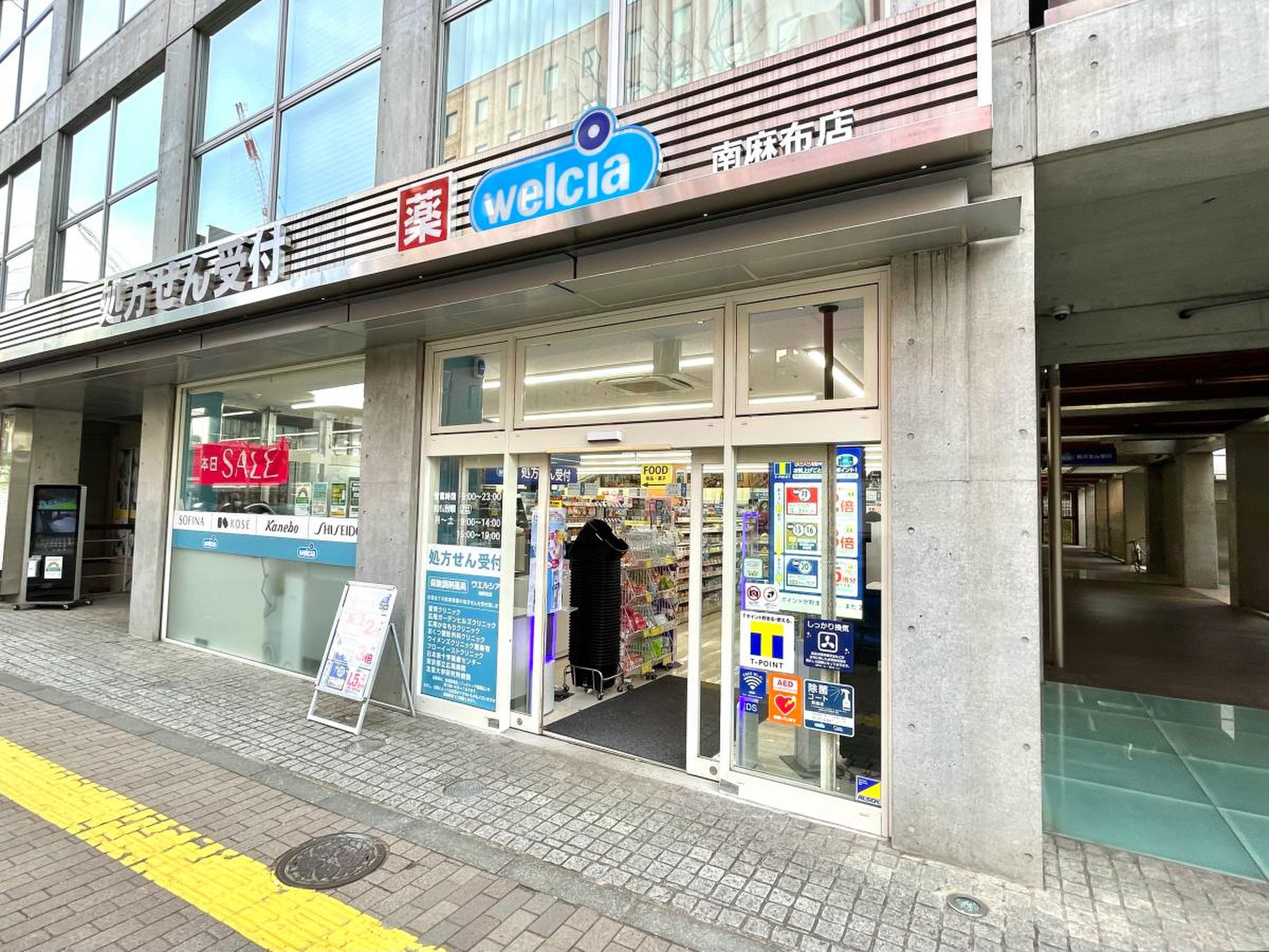 ドラックストア　ウエルシア南麻布店（ドラッグストア）まで544m