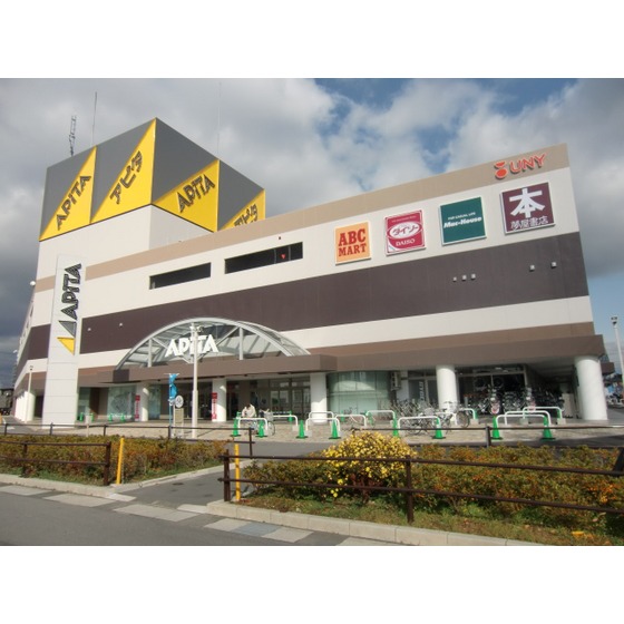 スーパー　アピタ初生店（スーパー）まで369m