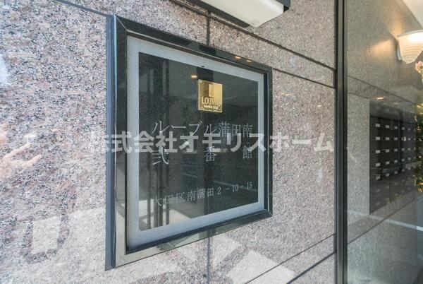 ルーブル蒲田南弐番館のその他写真