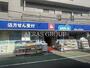 ドラックストア　ウエルシア練馬上石神井店（ドラッグストア）まで170m
