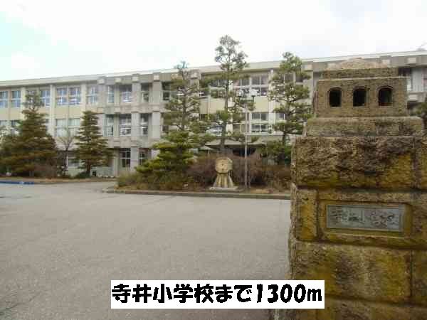 中学校　寺井小学校（中学校）まで1300m