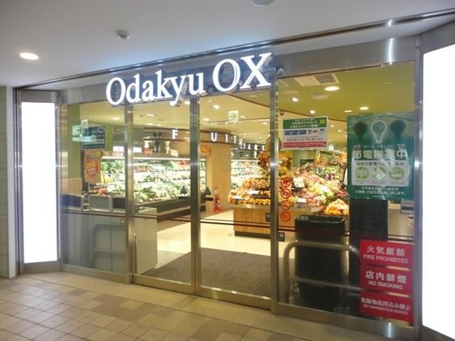 スーパー　odakyu OX（スーパー）まで610m