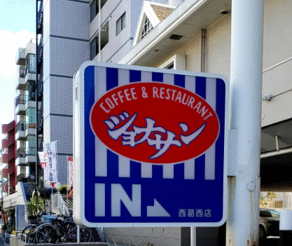 飲食店　ジョナサン西葛西店（飲食店）まで340m