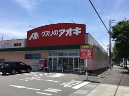 ドラックストア　クスリのアオキ新庄店（ドラッグストア）まで414m