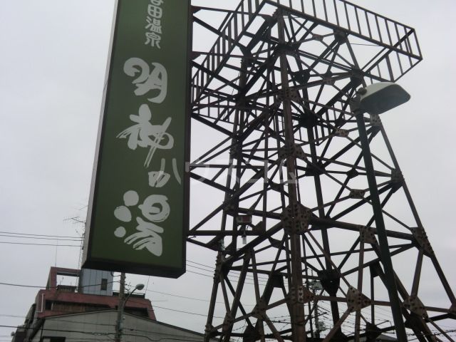 その他　大谷田温泉 明神の湯（その他）まで298m