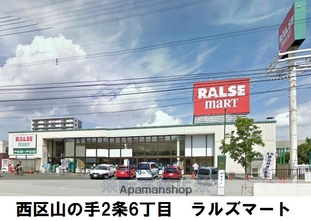 スーパー　（株）ラルズ／ラルズマート山の手店（スーパー）まで271m