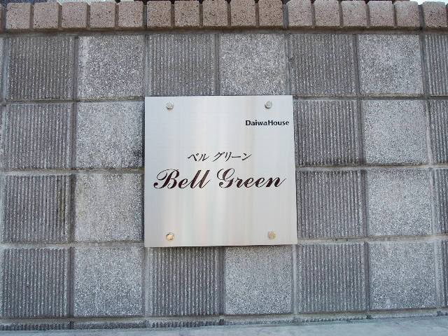 【BellGreenのその他共有部分】