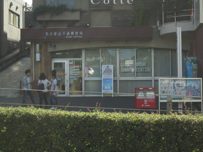 郵便局　名古屋山手通郵便局（郵便局）まで1290m