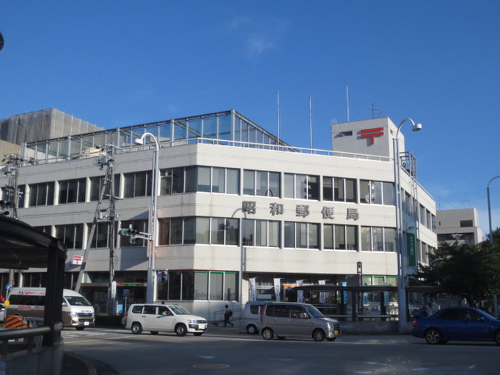 郵便局　昭和郵便局（郵便局）まで244m