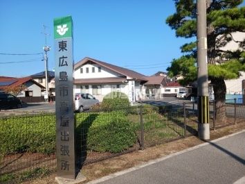 役所　東広島市役所 高屋出張所（役所）まで1744m
