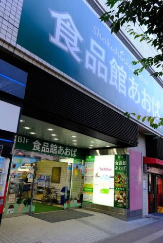 スーパー　食品館あおば 野毛店（スーパー）まで77m