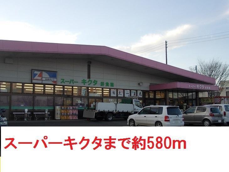 スーパー　スーパーキクタ（スーパー）まで580m
