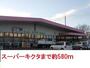 スーパー　スーパーキクタ（スーパー）まで580m