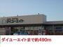 ホームセンター　ダイユーエイト（ホームセンター）まで490m