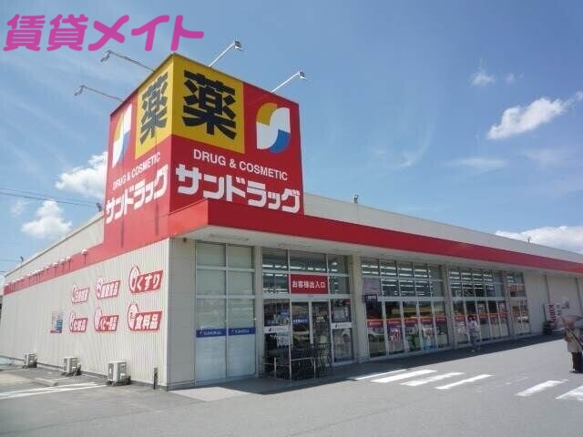 ドラックストア　サンドラッグ大黒田店（ドラッグストア）まで813m