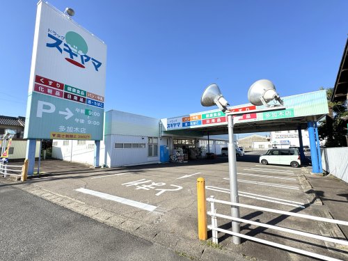 ドラックストア　ドラッグスギヤマ 多加木店（ドラッグストア）まで402m