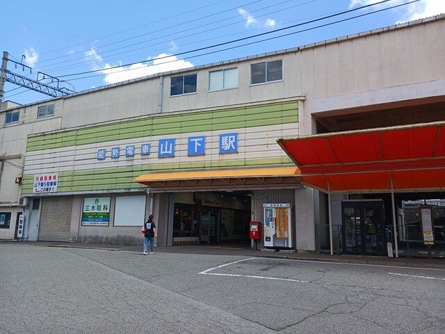 その他　能勢電車山下駅（その他）まで534m