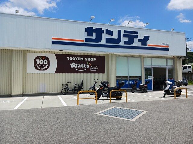 スーパー　サンディ川西山下店（スーパー）まで727m
