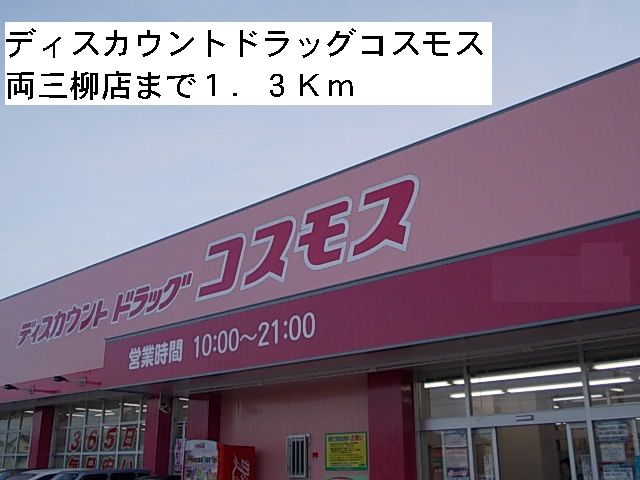 ドラックストア　ドラッグコスモス両三柳店（ドラッグストア）まで1300m