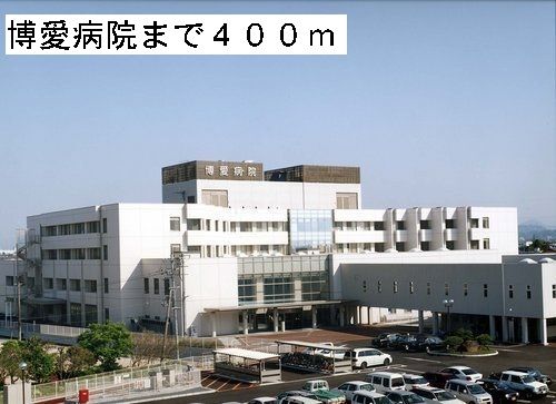 病院　博愛病院（病院）まで400m