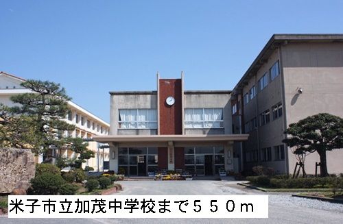 中学校　米子市立加茂中学校（中学校）まで550m