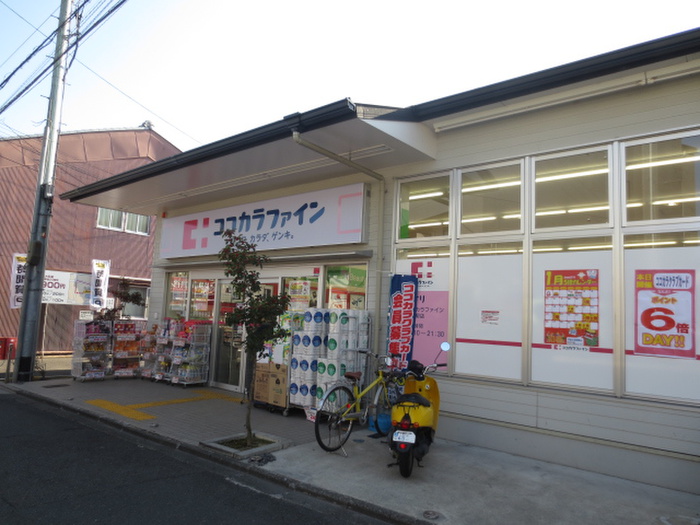 ドラックストア　ココカラファイン出町駅前（ドラッグストア）まで80m