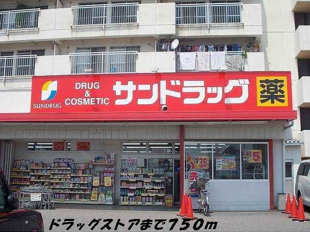 ドラックストア　サンドラッグ（ドラッグストア）まで750m