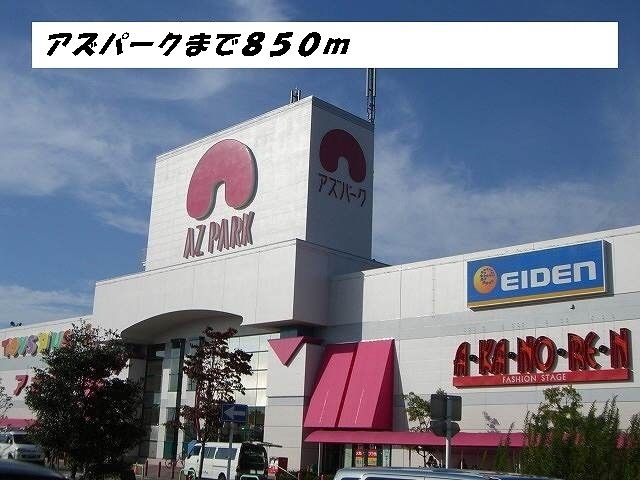 ショッピングセンター　アズパーク（ショッピングセンター）まで850m