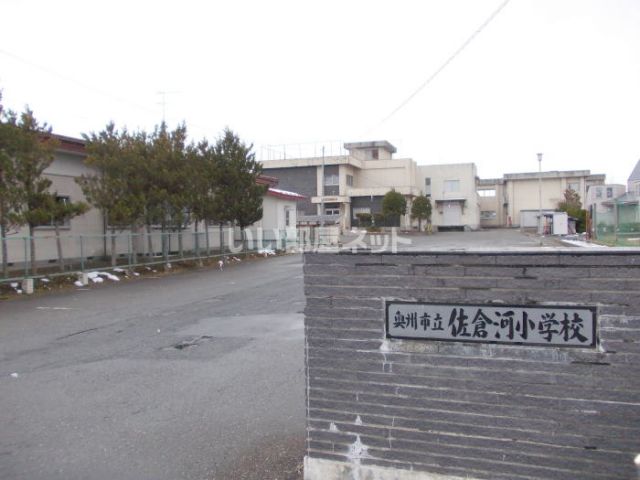 小学校　佐倉河小学校（小学校）まで1128m