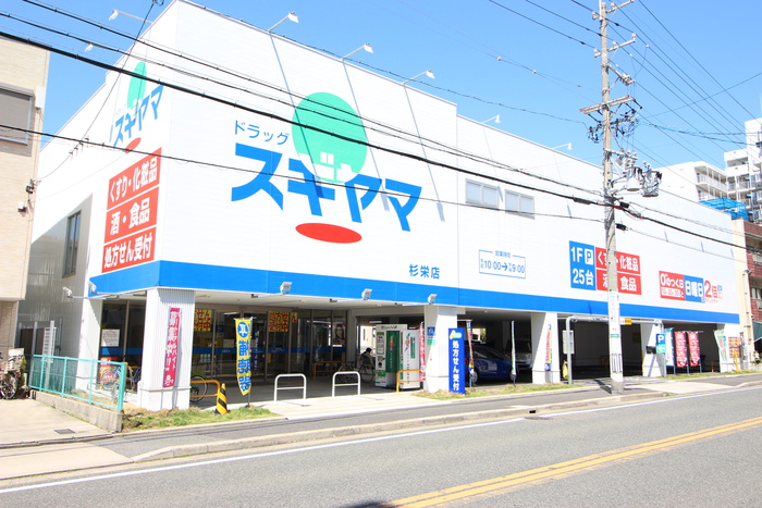 ドラックストア　ドラッグスギヤマ（ドラッグストア）まで450m