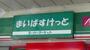 スーパー　まいばすけっと（スーパー）まで531m