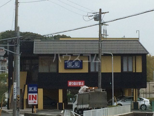 飲食店　藍屋 弥生台店（飲食店）まで907m